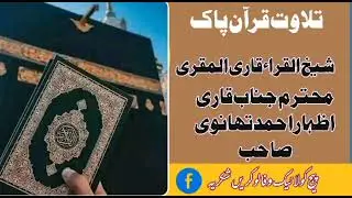 Qari Izhar Ahmad Tahnvi Rahim a hullah - Surah Tau Haa