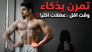 تمرين اقل للمشغولين | تمرين اقل و استفاده اعلى