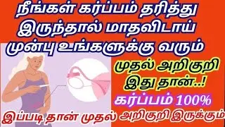 கர்ப்ப அறிகுறிகள்/pregnancy symptoms in tamil/early pregnancy symptoms/#pregnancysigns#pregnancy