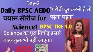 💯Day-2 Science ka निचोड़ point इससे बाहर कुछ नहीं आएगा। BPSC AEDO and  BPSC TRE -4.0 Exam में।💯☝️🔥🔥