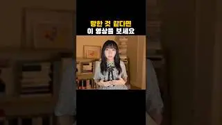 망한 것 같다면 이 영상을 보세요 😮‍💨
