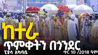 ፒያሳ አካባቢ ከተራ ጥምቀትን በጎንደር ያለው ድባብ DISCOVER GONDAR ጥር 10 2018 ዓም DISCOVER GONDAR