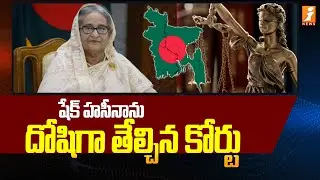 Bangladesh ICC Court Finds Former PM Guilty in Deadly Riots Case | Sheikh Hasina | iNews