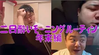 二日酔い🍶🤮モーニングルーティン（年末編）✨あの二日酔いルーティンの年末特別版です💓