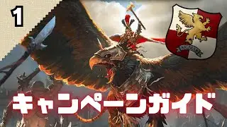 【エンパイア】初心者向けキャンペーンガイド①カールフランツ編　TotalWar:WARHAMMER3