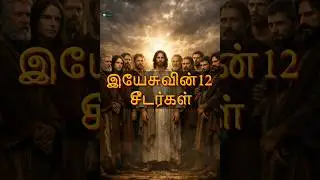 இயேசுவின் 12 சீடர்கள் #tamil #history #christmas