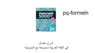 #11 MA2C pq-formeln 📚 تعلّم رياضيات Ma1c - Ma4 باللغة العربية والسويدية | شرح كامل وسهل!
