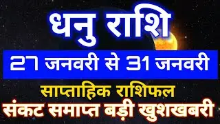 धनु राशि 27 जनवरी से 31 जनवरी 2026 साप्ताहिक राशिफल/Sagittarius weekly horoscope