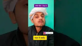 Pyaar me Barbaad | Purple Patel | Shorts