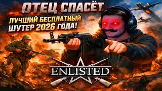 👑ОТЕЦ СПАСЁТ ЛУЧШИЙ БЕСПЛАТНЫЙ ШУТЕР 2026 ГОДА! | Enlisted ⚔️