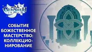 [Genshin Impact 3.7] Событие Божественное мастерство: Коллекционирование