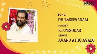തുളസീവനം 🎶| K. J. Yesudas Magic Voice | Jayan | M. K. Arjunan Classic | Malayalam Song Lyrical Video