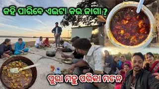 ପୁରା ମହୁ ପରିକା mutton ତରକାରୀ || ଦେଶୀ style ରେ mutton | Barik babu vlogs 