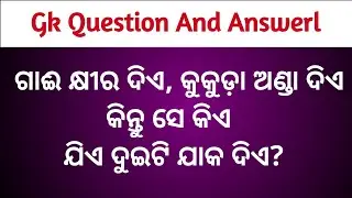 Odia dhago dhamali||Odia puzzle||Odia Gk Quiz||Odia Knowledge