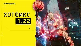 HotFix (Хотфикс) 1.22 для Cyberpunk 2077 Обзор