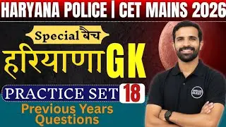 Haryana GK Practice Set -18 | Haryana Police And CET Mains 2026 | PYQ SERIES | HARYANA GROUP D #18