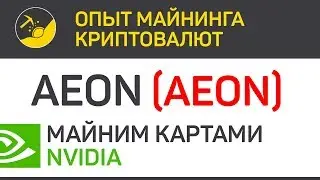 Aeon (AEON) майним картами Nvidia (algo CN Lite) | Выпуск 6 | Биткоин - опыт майнинга криптовалют