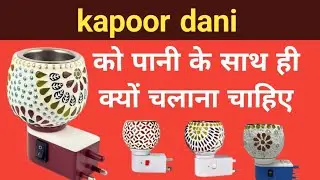 kapoor dani को पानी के साथ क्यों चलाना चाहिए ||Aroma diffuser में पानी क्यों डाला जाता है ||