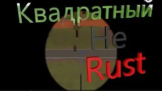 Квадратный Нераст(Unturned)