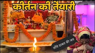 माता रानी का कीर्तन घर पर कैसे करें|कीर्तन की तैयारी|Mata Rani ke kirtan|Mata Rani ke Bhajan|vlog