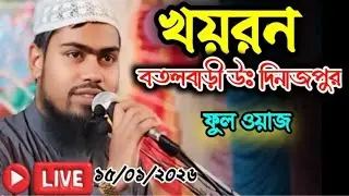  সরাসরি দেখুন Live ১৫/১/26 স্থান এ কিউ হিফজুল কুরআন নয়াটোলা দুলহে মাওঃ আব্দুর রহমান বিন দেলোয়ার