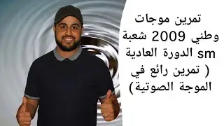 تمرين موجات وطني 2009 شعبة sm الدورة العادية ( تمرين رائع في الموجة الصوتية)