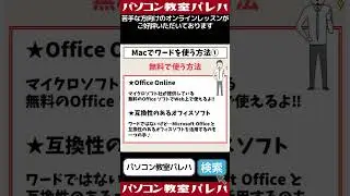 MacにWordは使える？マック対応するワードを選ぶ方法　#Shorts