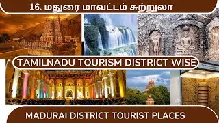 மதுரை சுற்றுலா இடங்கள் | Madurai District Tourist Places  in Tamil | Madurai Tourist Places in Tamil
