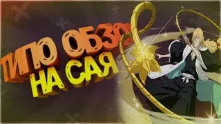 Типо Обзор БЛИЧА!!! Sai в Angel Arena Black Star Dota 2 Reborn
