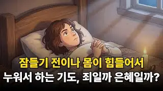 누워서 하나님께 드리는 기도, 죄일까 은혜일까?