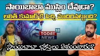 లలిత్ కుమార్ కి పి**చ్చి? Journalist Kalpana counter to Lalit Kumar || Sai Baba controversy 
