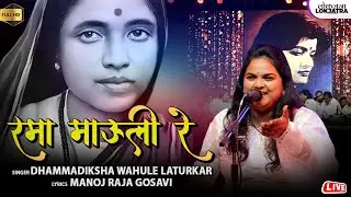 रमा माऊली रे| Rama Mauli Re | Dhammadiksha Wahule Laturkar Ramai Song | Manoj Raja Gosavi | Lokjatra