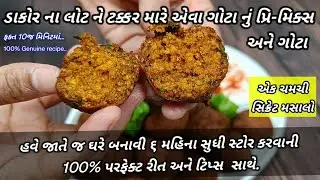 ડાકોર ના લોટને ટકકર મારે એવા ગોટા નું પ્રિ-મિકસ અને ગોટા જાતે જ બનાવો|dakor na gota recipe