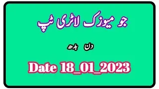 Daily Joo Music Lottery Tips||Date18-01-2023||01Pm||03Pm||04Pm||08Pm||All Times