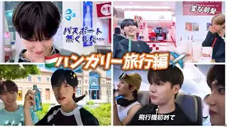 パスポート紛失！みんなで仲良くハンガリー旅【idntt/日本語字幕】