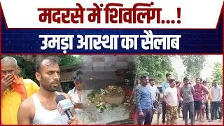 Chandauli: मदरसे की खुदाई में निकला शिवलिंग, लोग करने लगे मंदिर की मांग | Breaking News | CM Yogi
