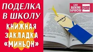 Закладка для учебника «Миньон» / СКОРО В ШКОЛУ / DIY / ПОДЕЛКА / СВОИМИ РУКАМИ / СДЕЛАЙ САМ
