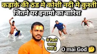 कड़ाके की ठंड मे कोशी नदी के पानी मे काराया गया कुश्ती, सभी लोग हैरान 😲| New kushti dangal 2026 |