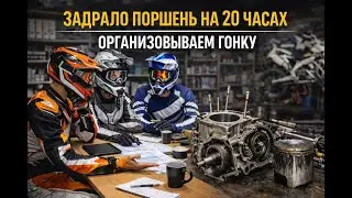 Первый влог в новом году. Задрало поршень. Организовываем гонку
