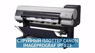 Струйный плоттер Canon imagePROGRAF iPF825 (4837B003)