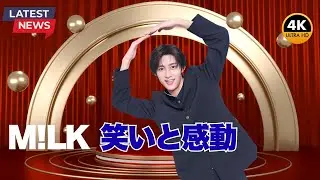 話題沸騰！M!LK佐野勇斗がゴチ新加入「増田さんとの絡み楽しみ」