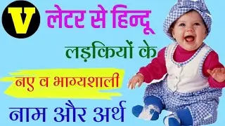 व अक्षर से लड़कियों के नाम 2026 | V Letter Se Baby Girls Names | New Baby Girls Names By Alphabet 'V'