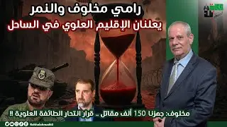 رامي مخلوف والنمر يعلنان الإقليم العلوي بالساحل .. قرار انتحار الطائفة العلوية
