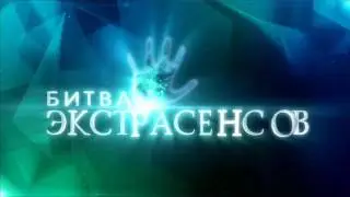 Битва экстрасенсов 17 сезон, 2 серия (2 выпуск)
