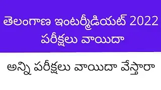 TS Inter exams 2022 postponed latest news | TS Intermediate exams 2022 | TS Inter exams 2022 news