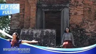 ผจญภัยไร้พรมแดน EP.104 (Full) ตามรอยอารยธรรมขอม
