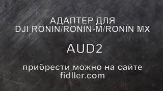 Площадка для DJI Ronin; Ronin M; Ronin MX