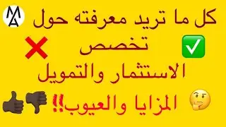 !!كل ما تريد معرفته حول تخصص (الاستثمار والتمويل) المزايا والعيوب من الالف للياء