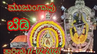 ಶ್ರೀ ಪಾರ್ಥಸಾರಥಿ ದೇವಸ್ಥಾನ ಮುಜುಂಗಾವು | ವರ್ಷಾವಧಿ ಉತ್ಸವ |ಬೆಡಿ |#kumbla #uthsavam