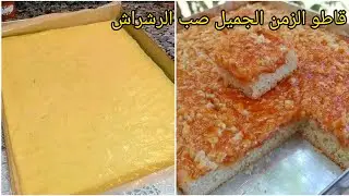 قاطو الزمن الجميل صب الرشراش بالتفصيل لقهوة لعشية تحضريه في رمشة عين